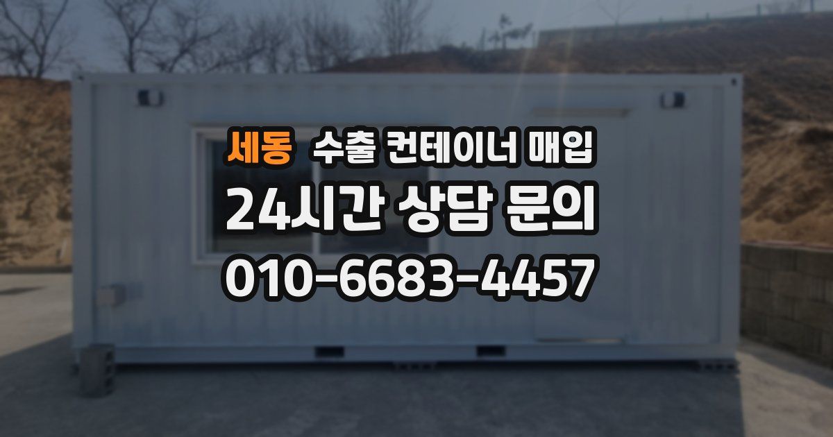 세동 수출 컨테이너 매입