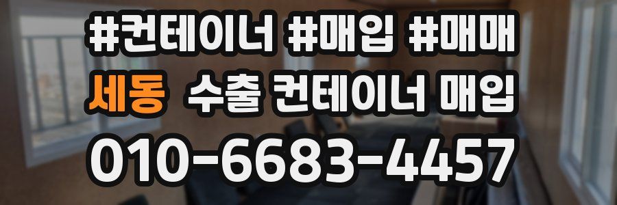 세동 수출 컨테이너 매입