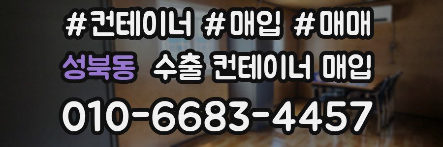 성북동 수출 컨테이너 매입