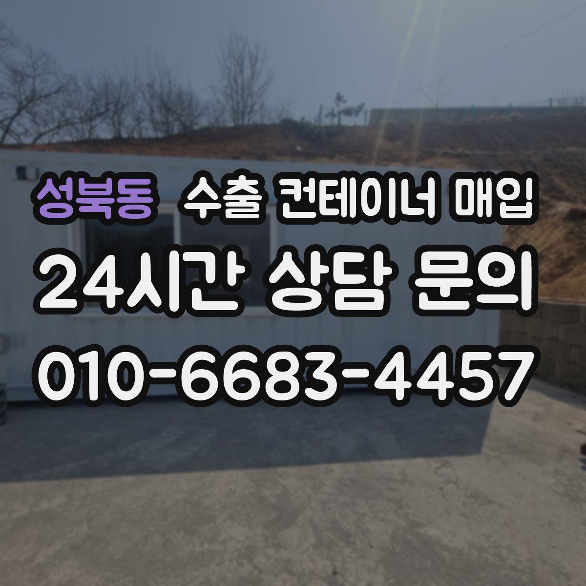 성북동 수출 컨테이너 매입