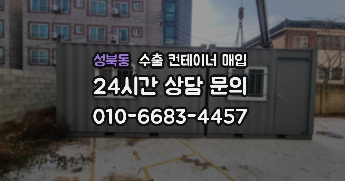 성북동 수출 컨테이너 매입