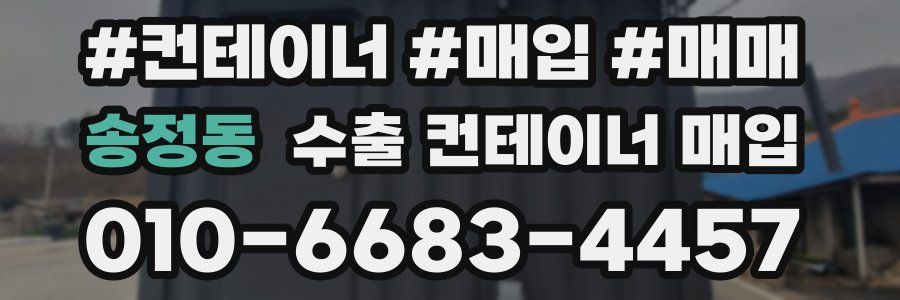 송정동 수출 컨테이너 매입