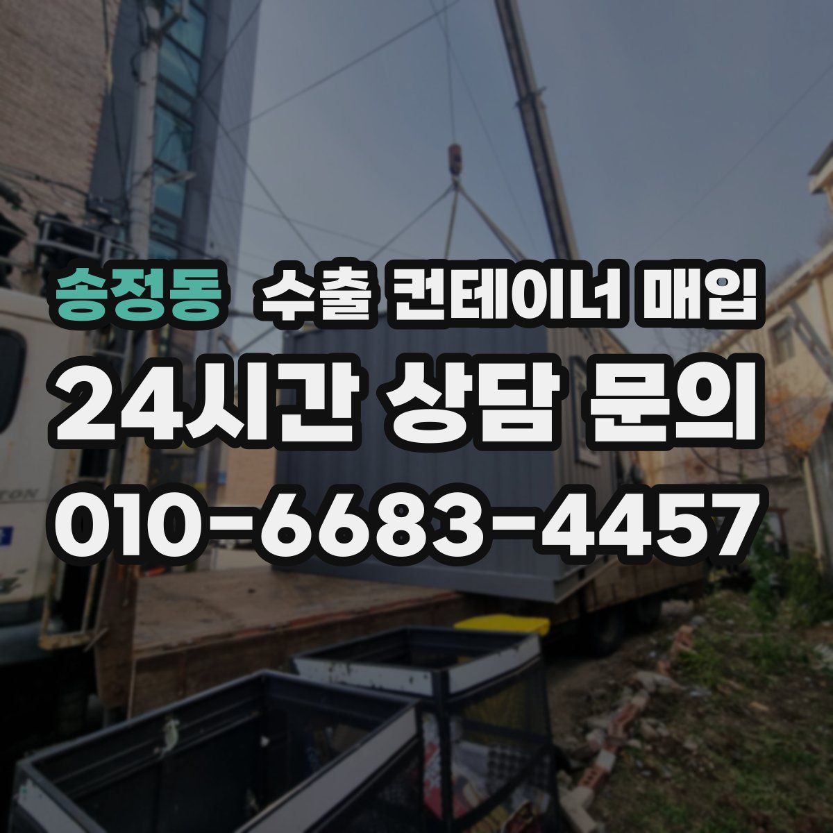 송정동 수출 컨테이너 매입