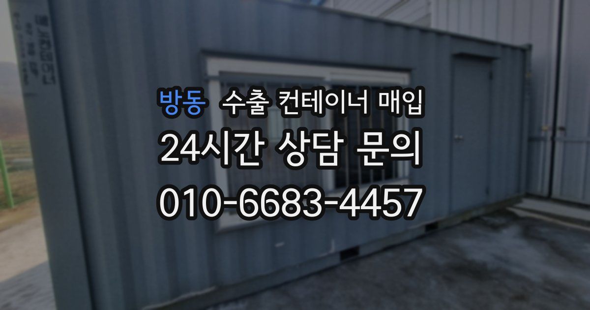방동 수출 컨테이너 매입