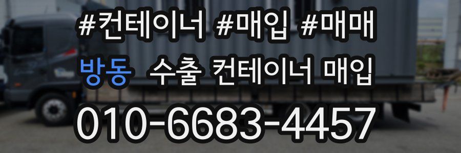 방동 수출 컨테이너 매입