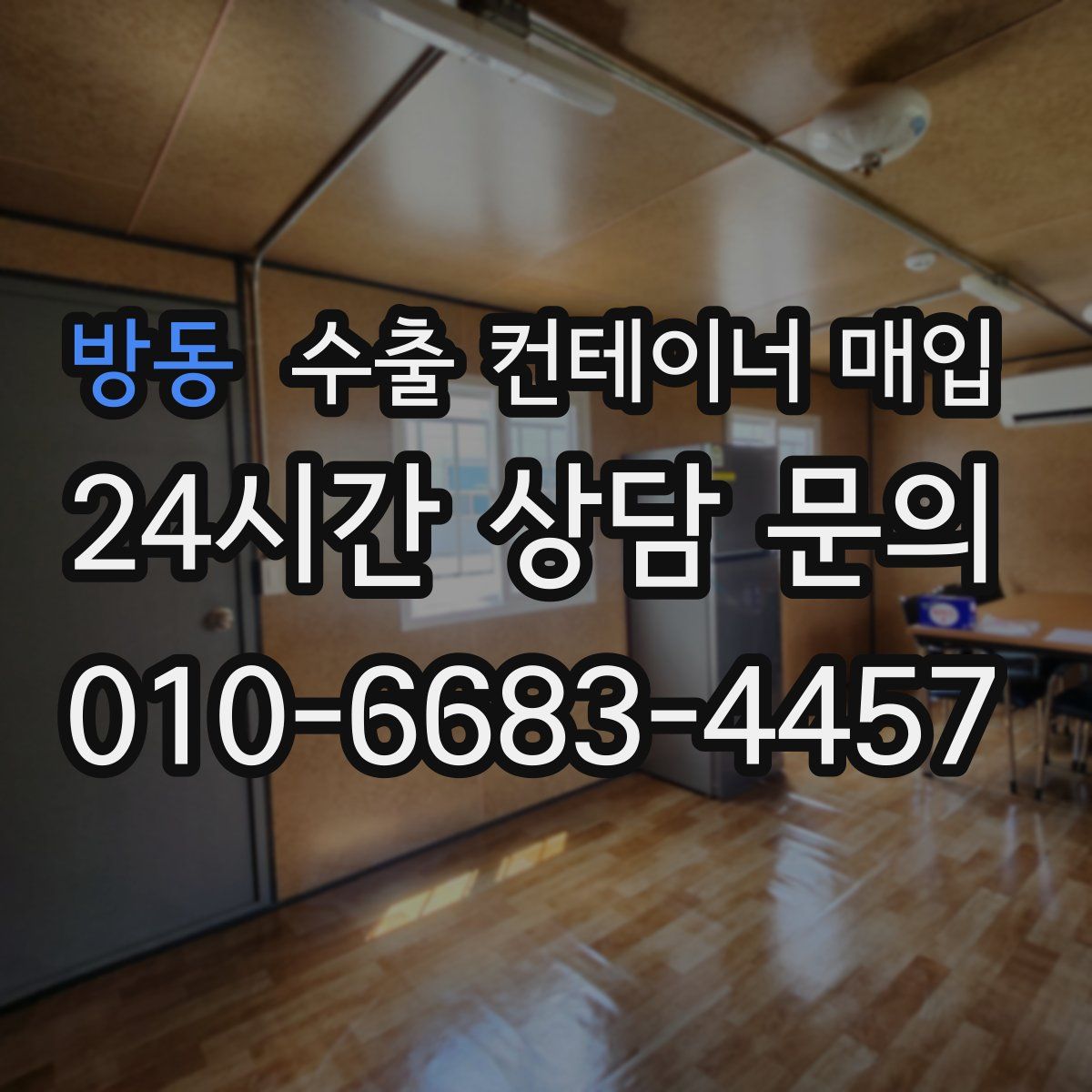 방동 수출 컨테이너 매입