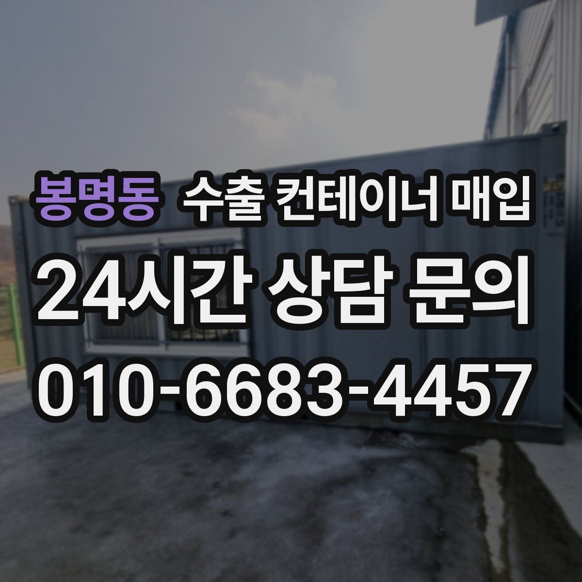 봉명동 수출 컨테이너 매입