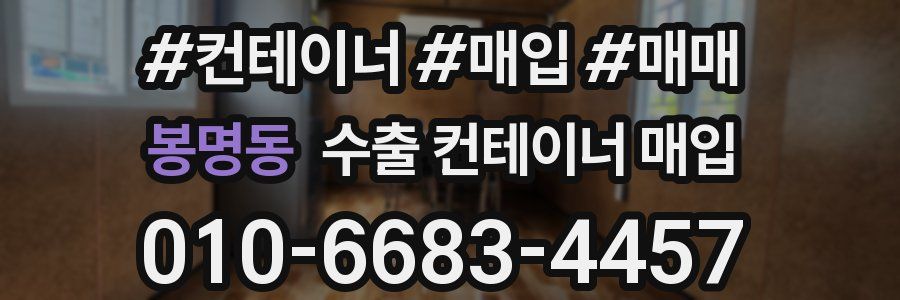 봉명동 수출 컨테이너 매입