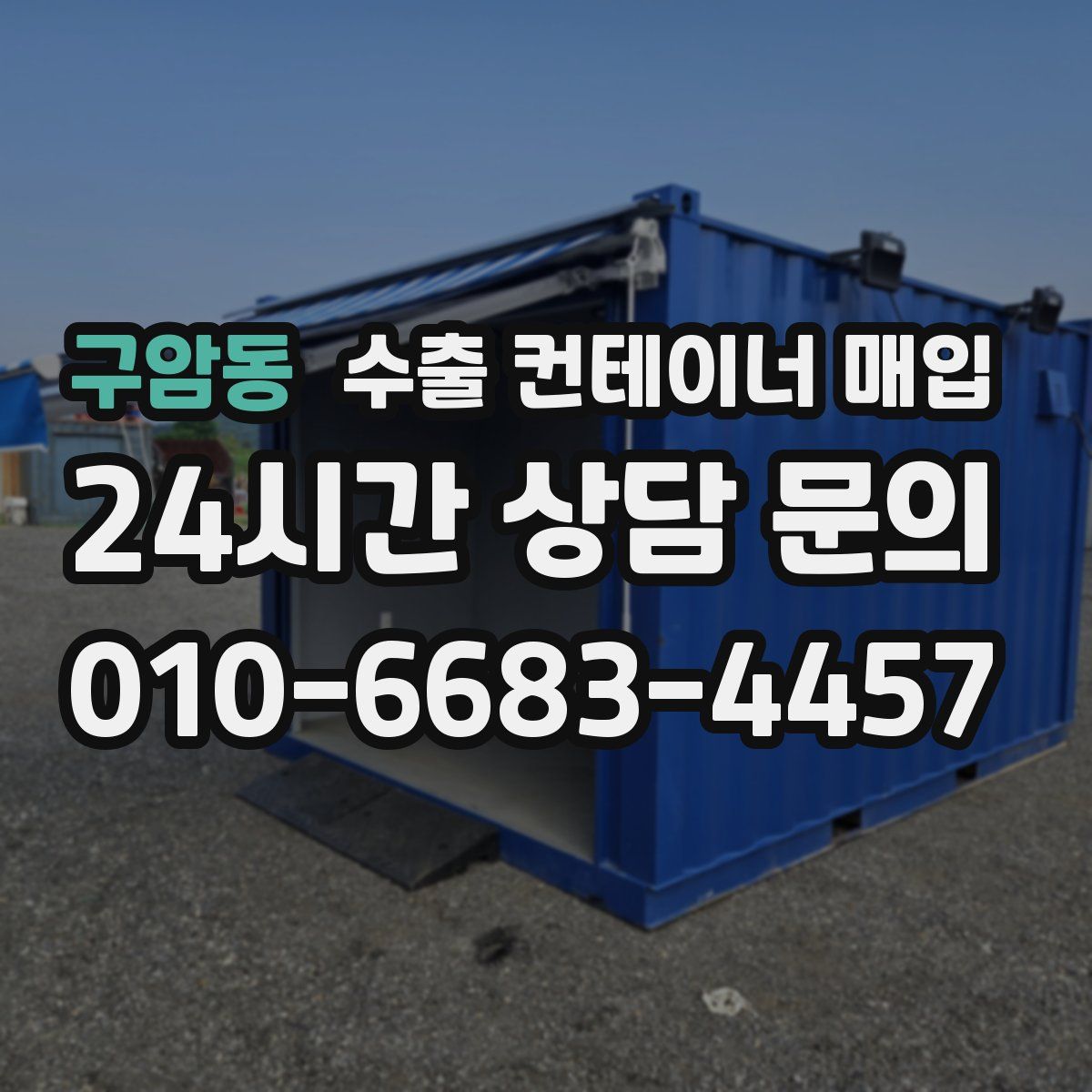 구암동 수출 컨테이너 매입