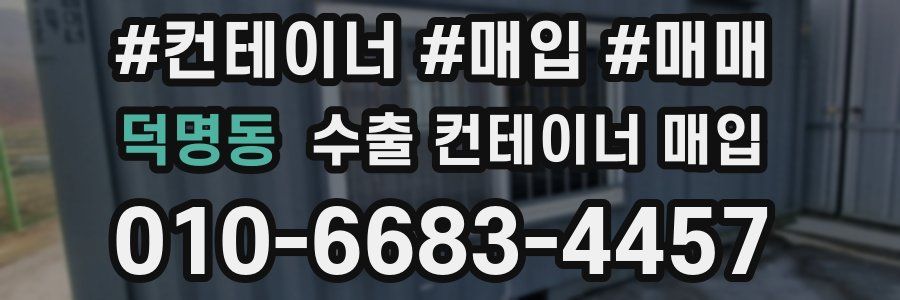 덕명동 수출 컨테이너 매입