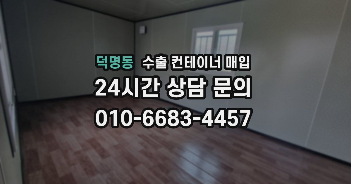 덕명동 수출 컨테이너 매입