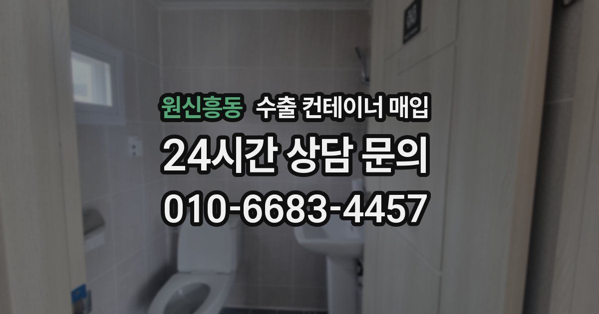 원신흥동 수출 컨테이너 매입
