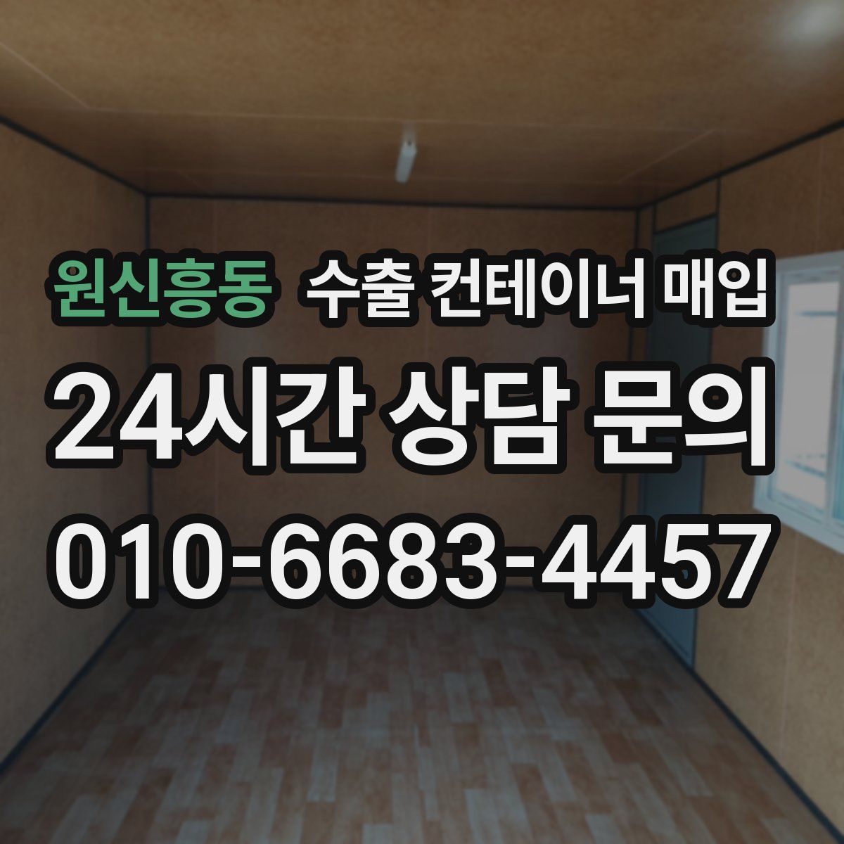 원신흥동 수출 컨테이너 매입