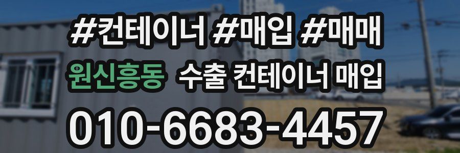 원신흥동 수출 컨테이너 매입