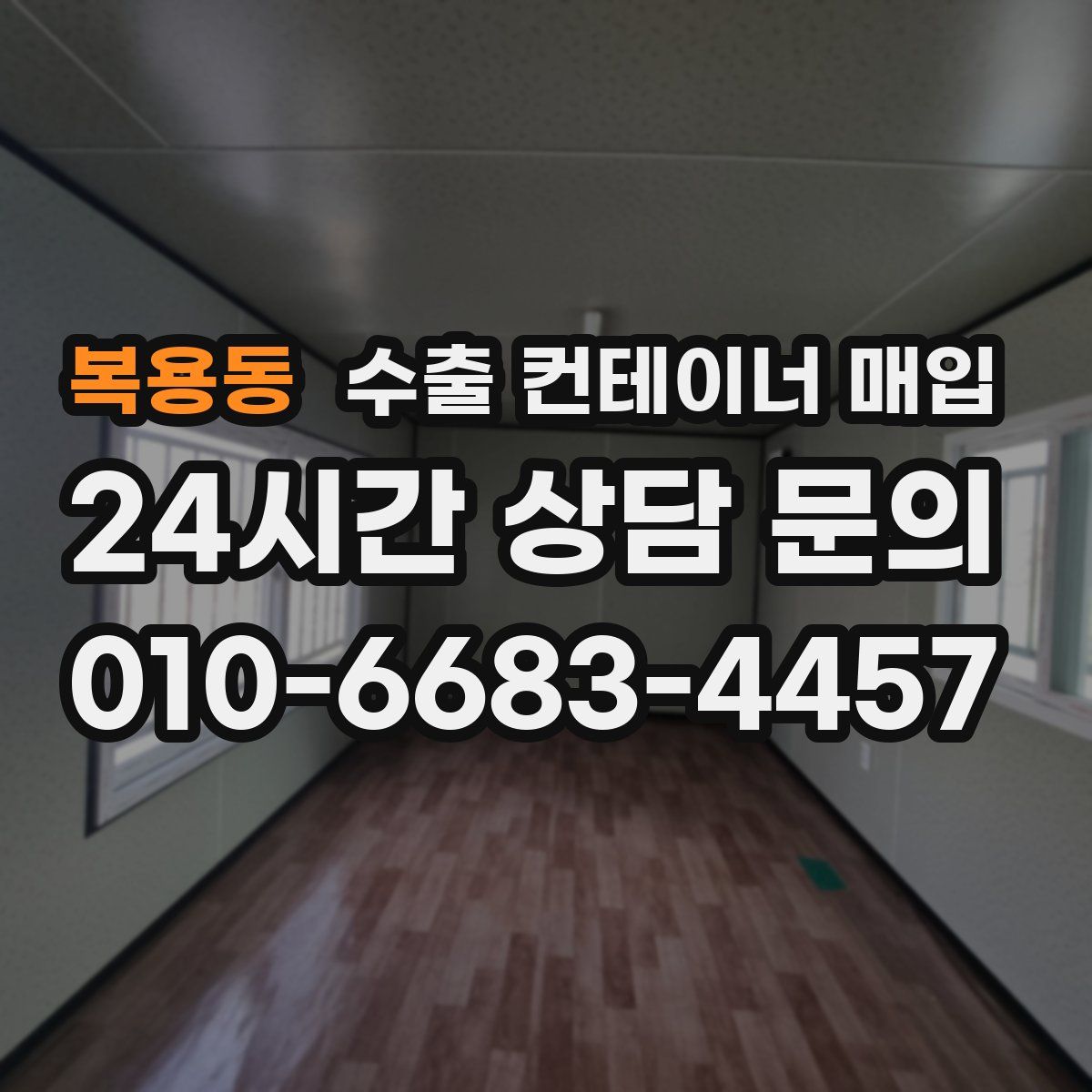 복용동 수출 컨테이너 매입