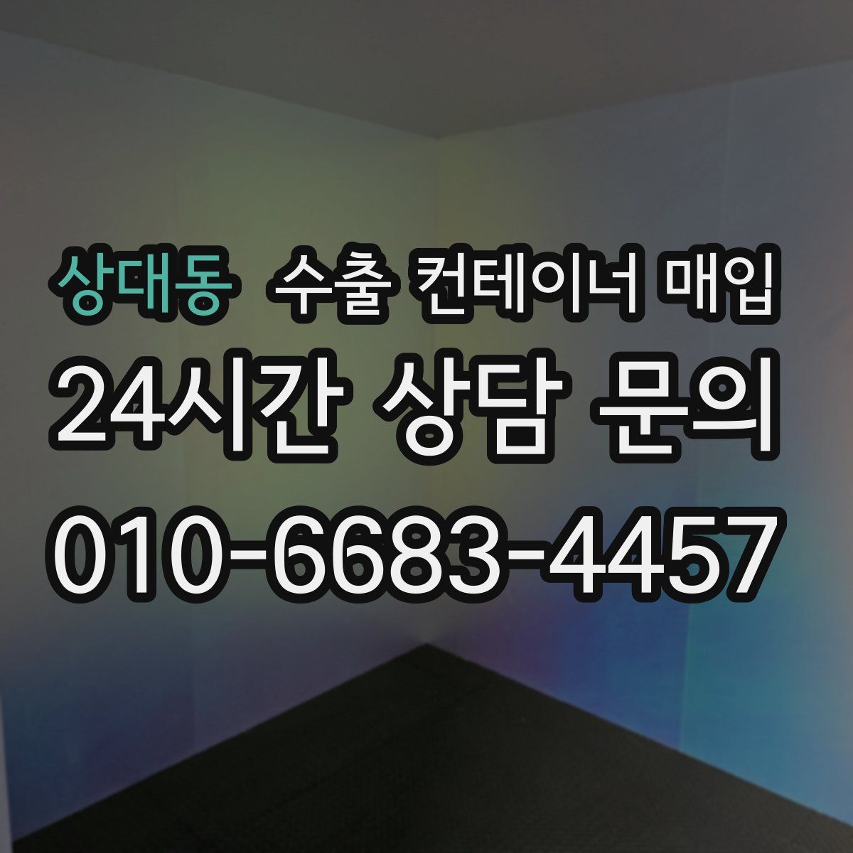 상대동 수출 컨테이너 매입