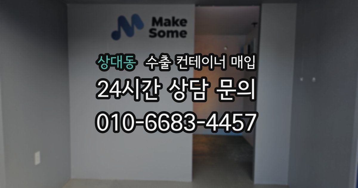 상대동 수출 컨테이너 매입