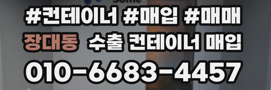 장대동 수출 컨테이너 매입