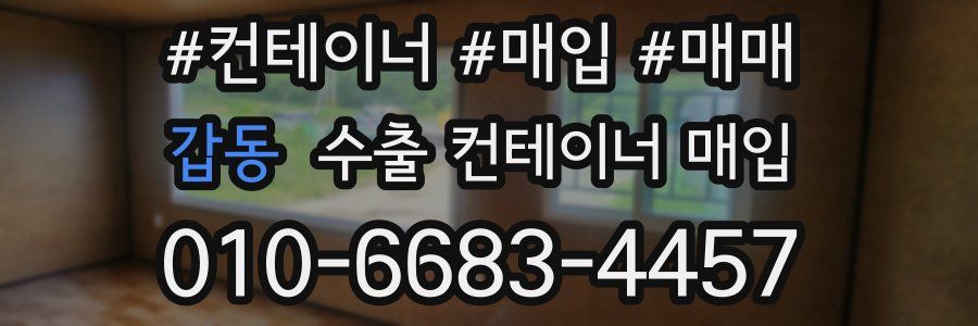 갑동 수출 컨테이너 매입