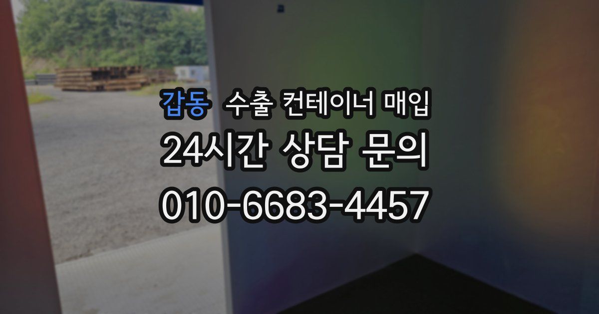 갑동 수출 컨테이너 매입