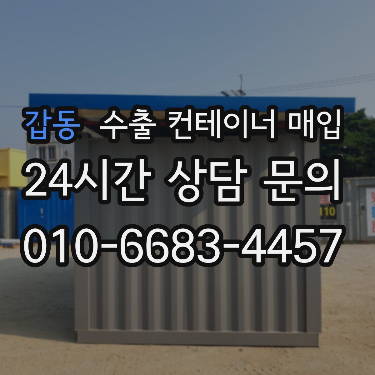 갑동 수출 컨테이너 매입