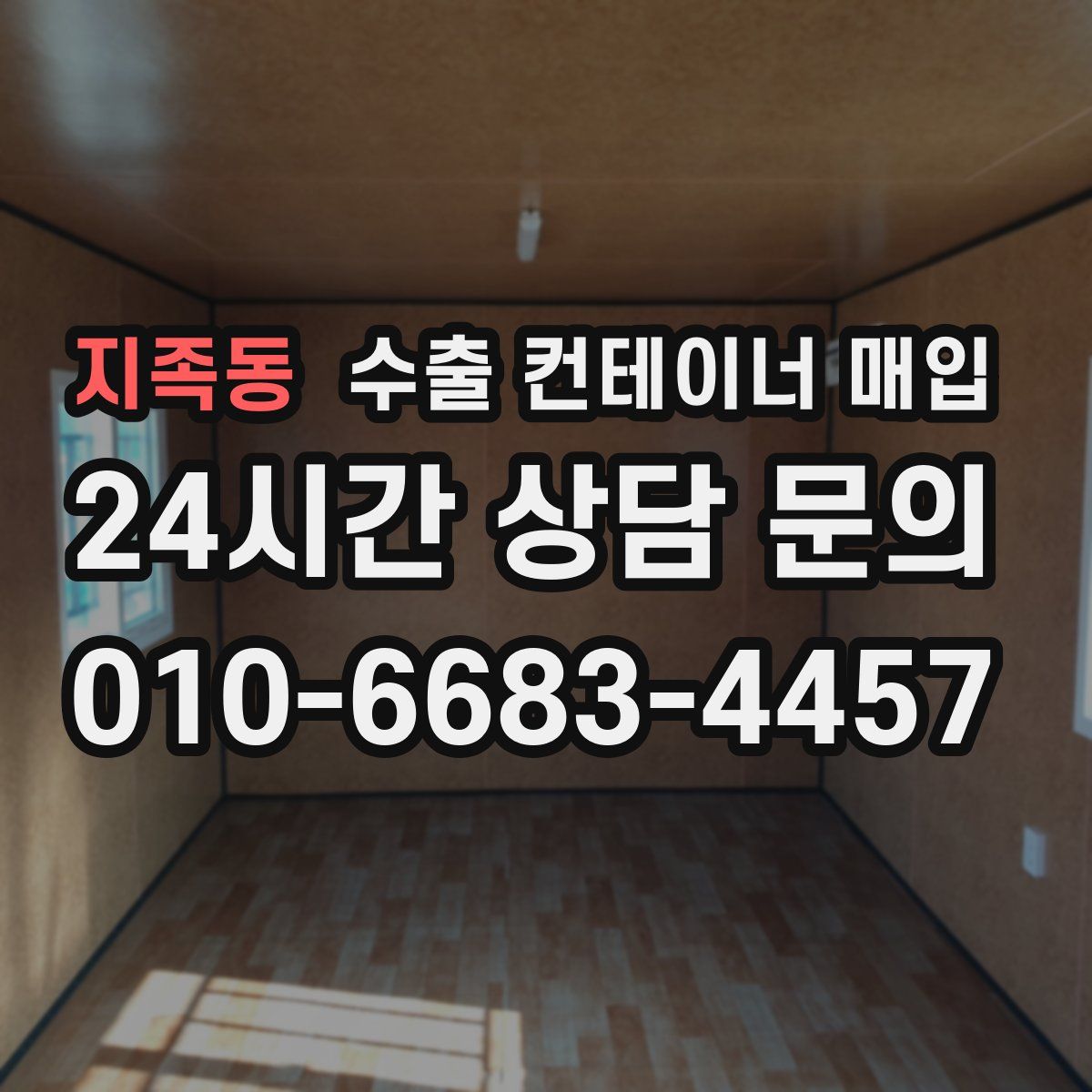 지족동 수출 컨테이너 매입