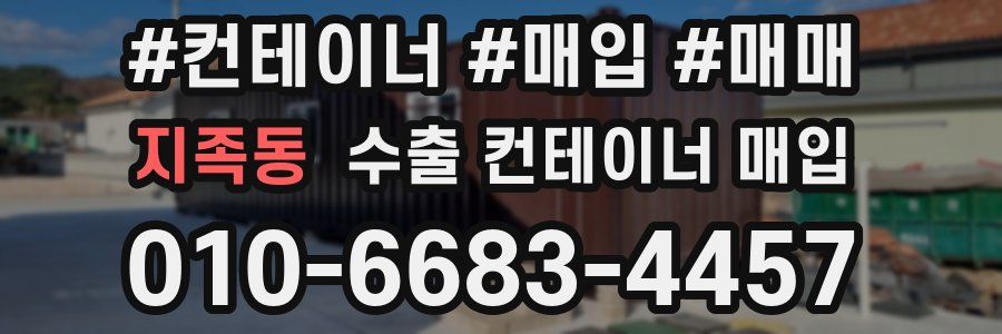 지족동 수출 컨테이너 매입