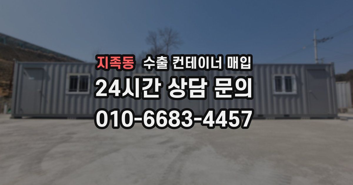 지족동 수출 컨테이너 매입