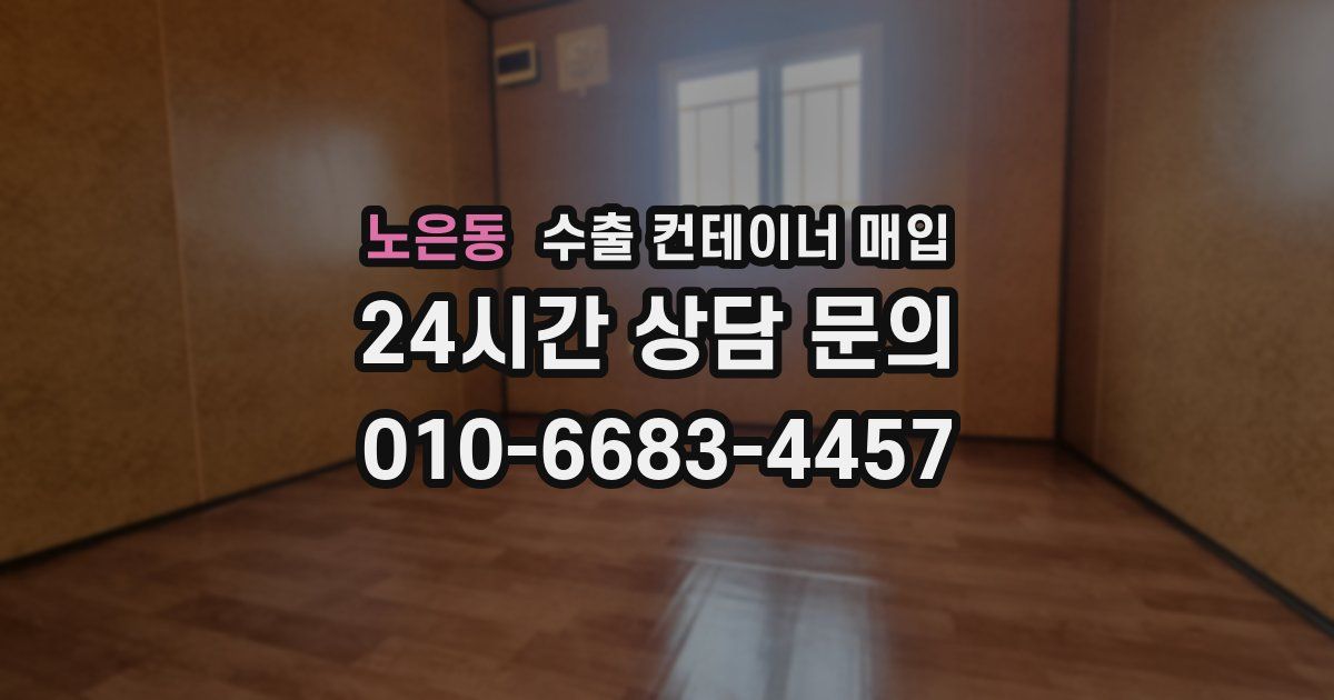노은동 수출 컨테이너 매입