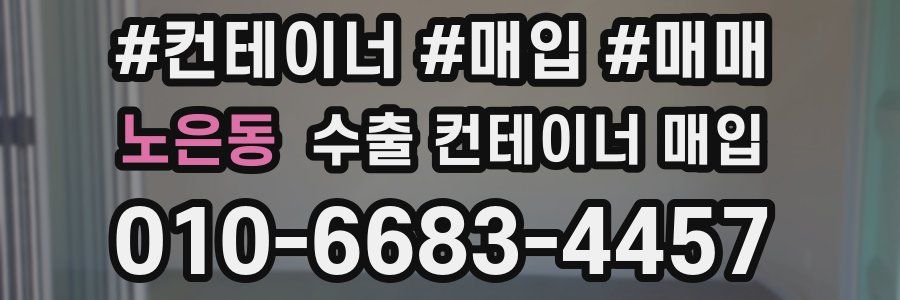 노은동 수출 컨테이너 매입