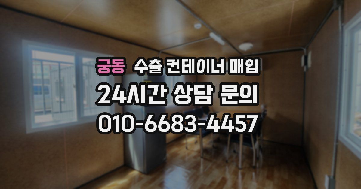 궁동 수출 컨테이너 매입