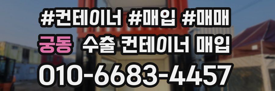 궁동 수출 컨테이너 매입