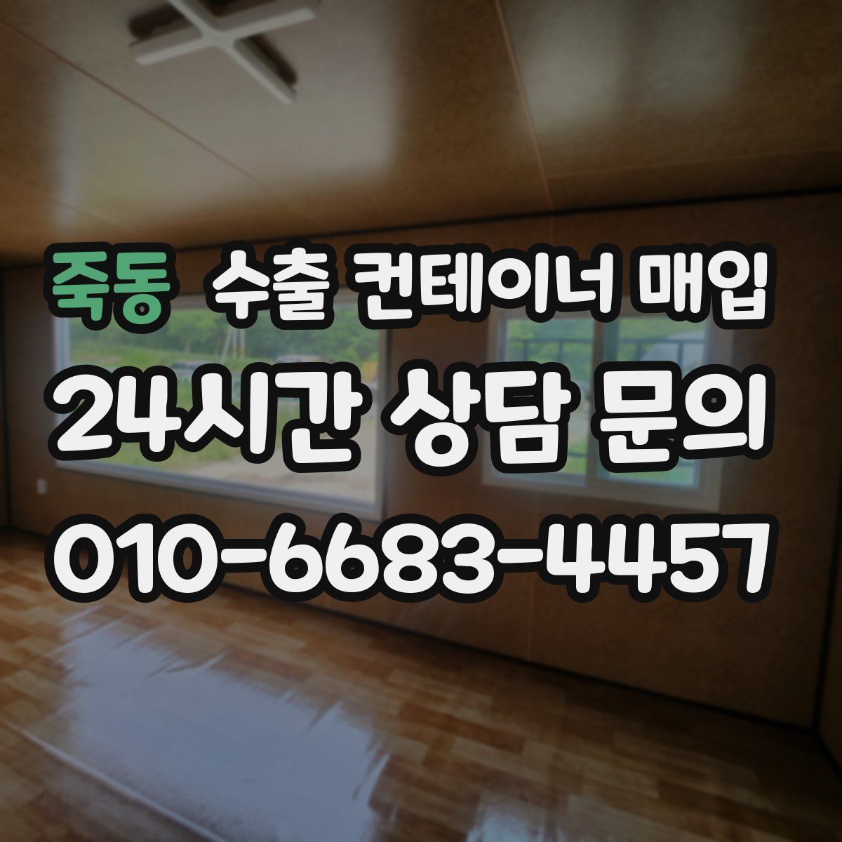 죽동 수출 컨테이너 매입