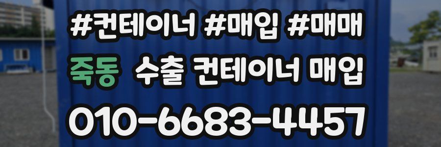 죽동 수출 컨테이너 매입