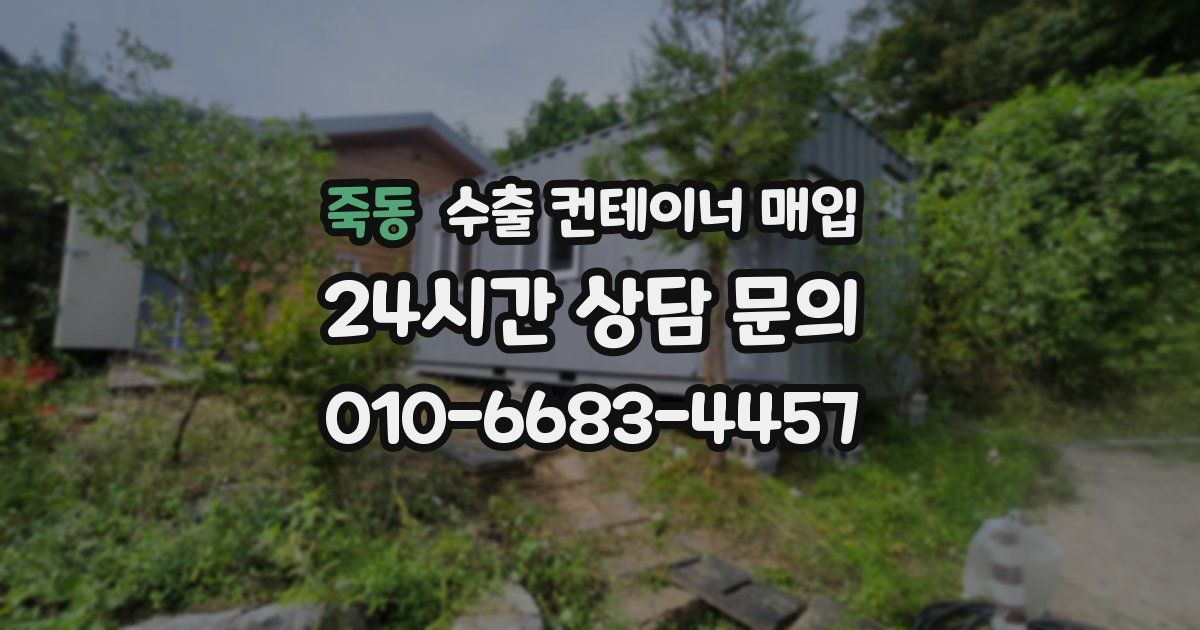 죽동 수출 컨테이너 매입