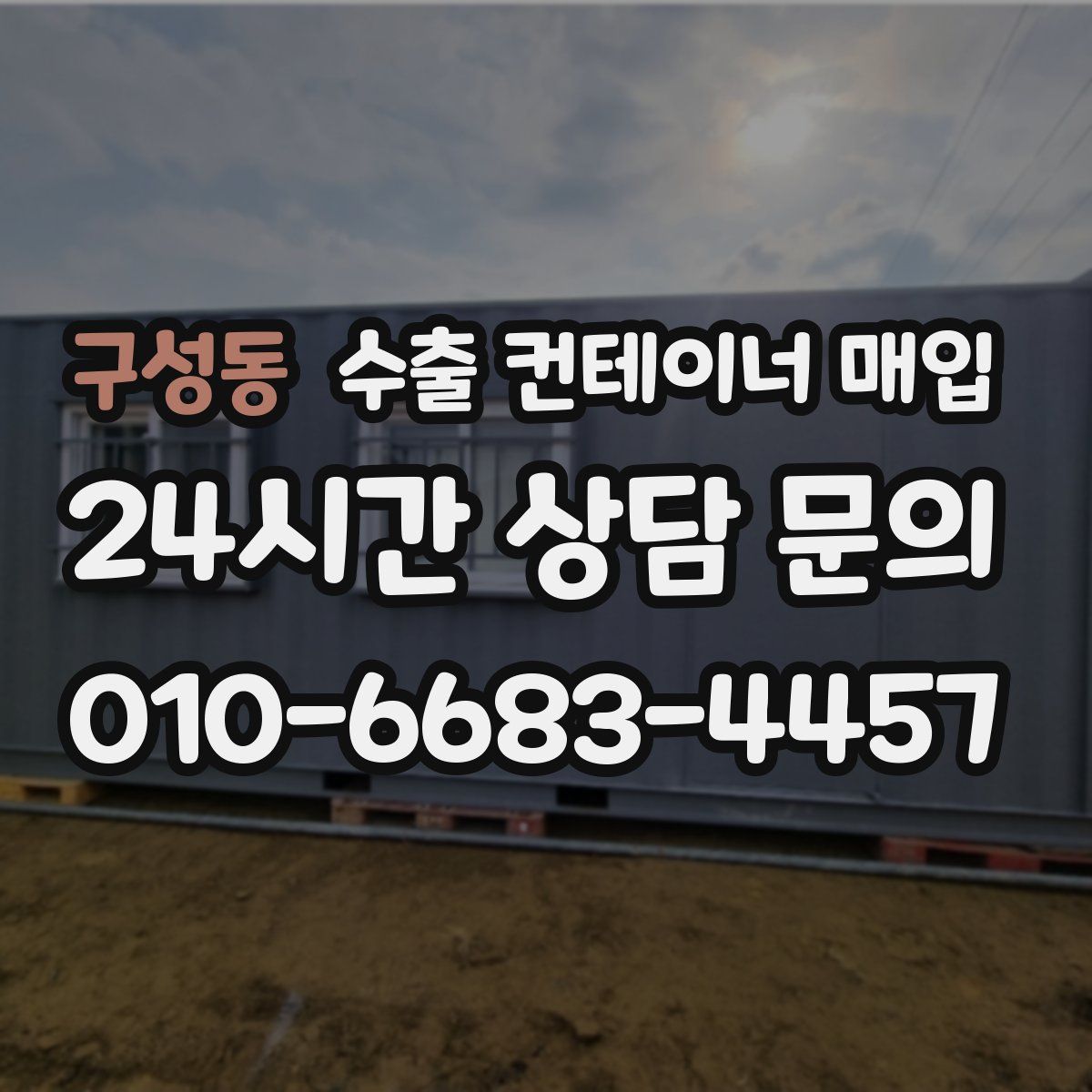 구성동 수출 컨테이너 매입