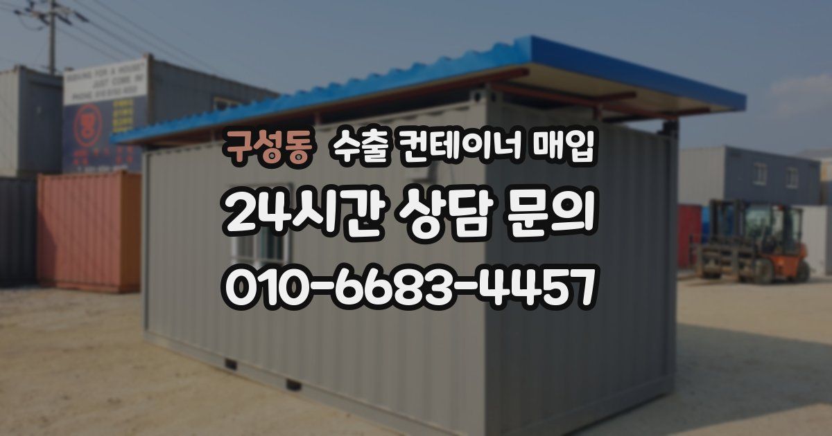 구성동 수출 컨테이너 매입