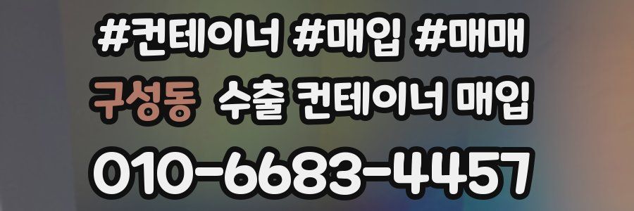 구성동 수출 컨테이너 매입