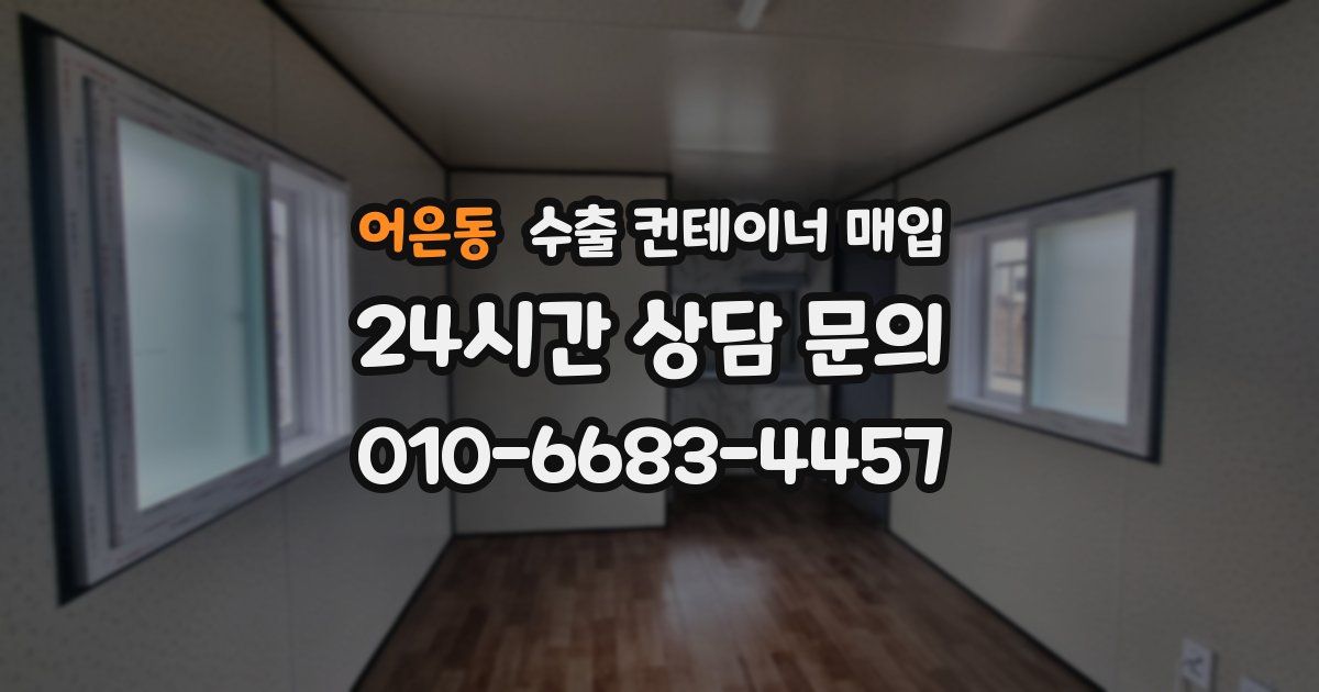 어은동 수출 컨테이너 매입