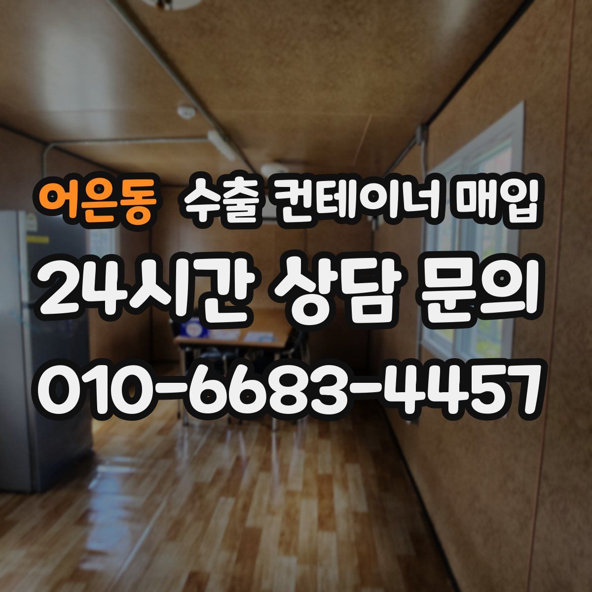 어은동 수출 컨테이너 매입