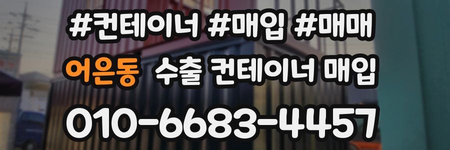 어은동 수출 컨테이너 매입