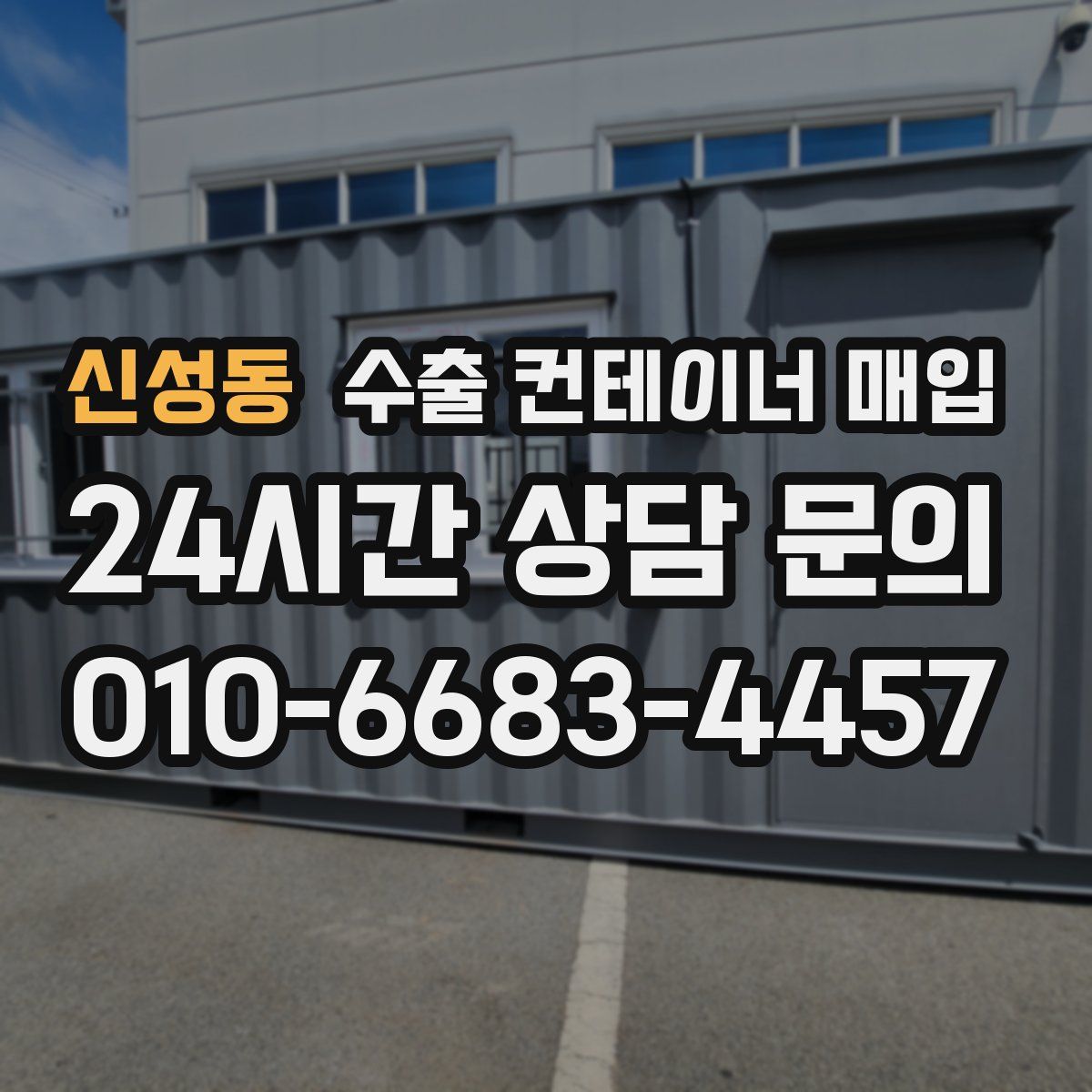 신성동 수출 컨테이너 매입