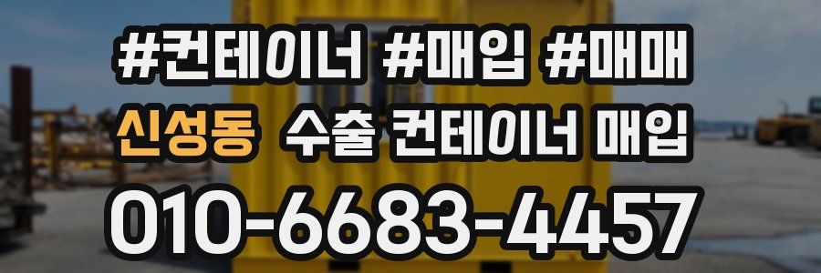 신성동 수출 컨테이너 매입