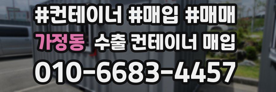 가정동 수출 컨테이너 매입