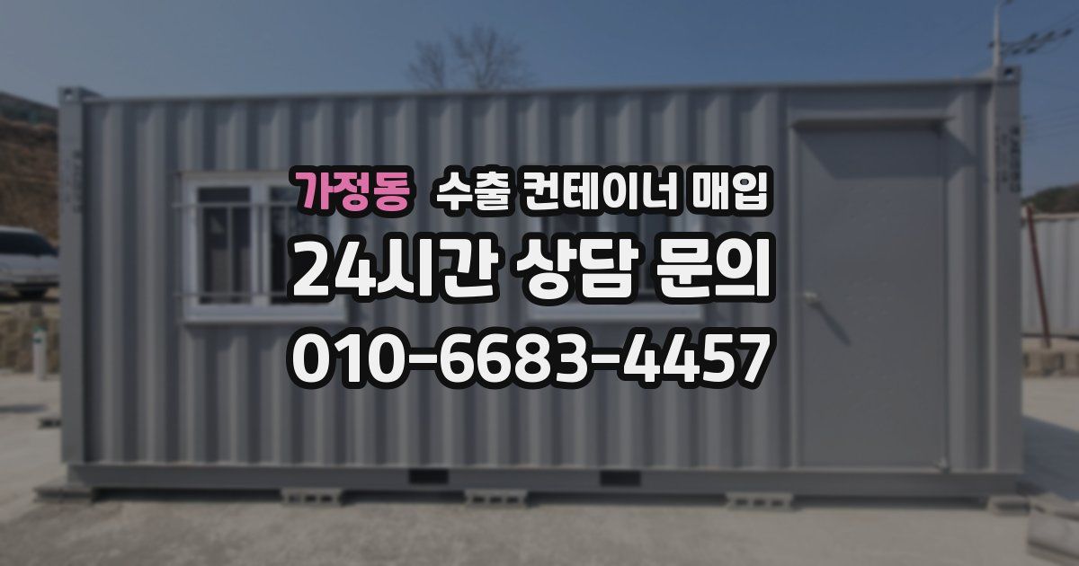 가정동 수출 컨테이너 매입