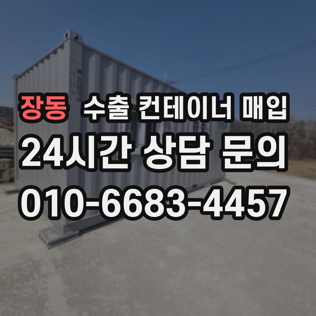 장동 수출 컨테이너 매입