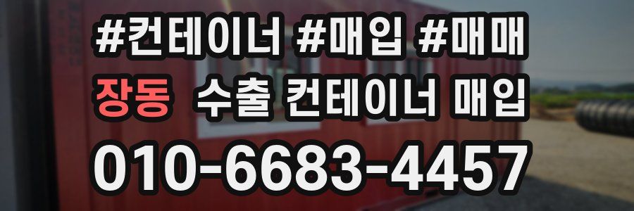 장동 수출 컨테이너 매입
