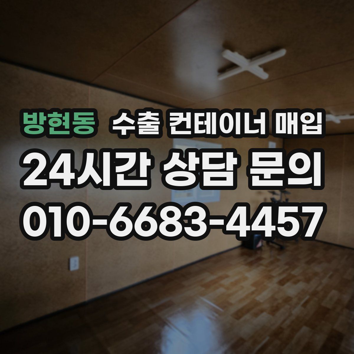 방현동 수출 컨테이너 매입