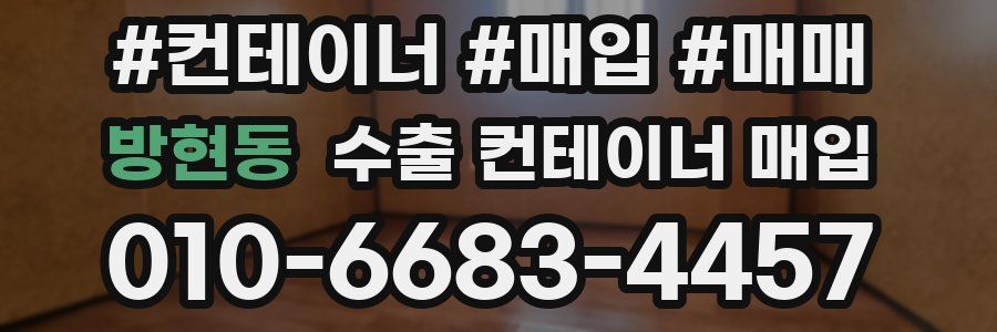 방현동 수출 컨테이너 매입