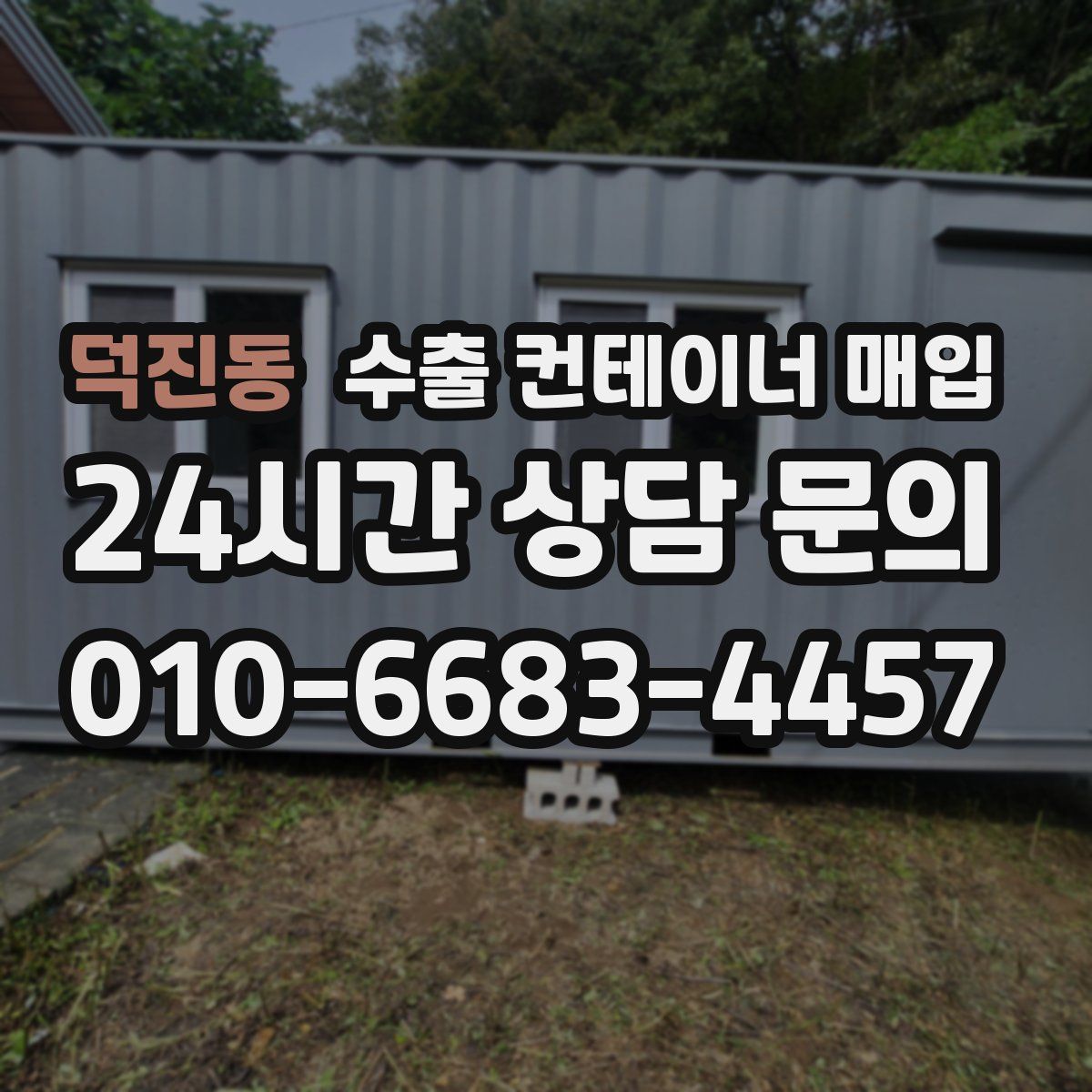 덕진동 수출 컨테이너 매입